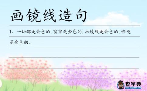 畫鏡線造句