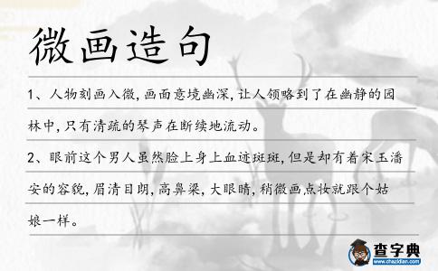 微畫造句