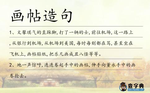 畫帖造句