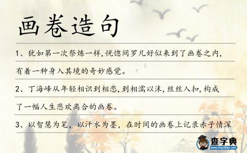 畫卷造句