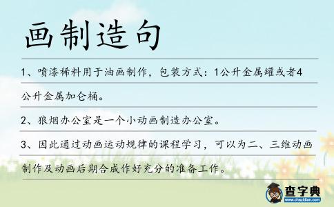 畫制造句