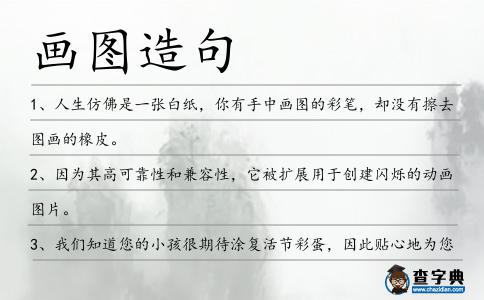 畫圖造句