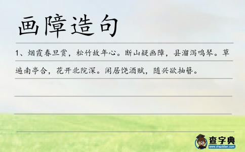 畫障造句
