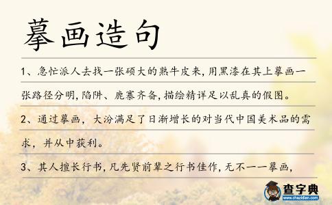 摹畫造句