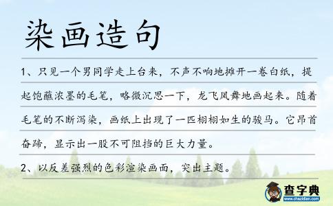 染畫造句