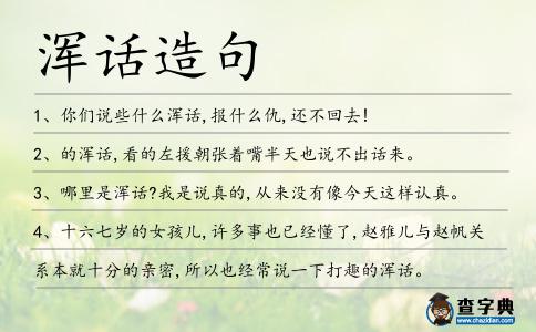 渾話造句