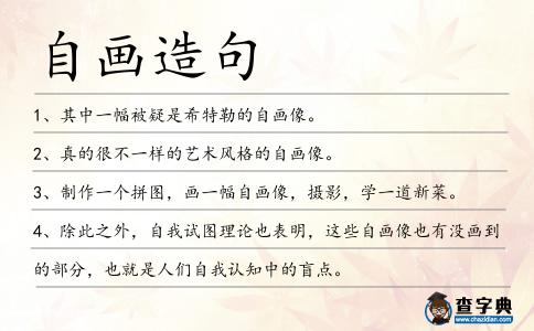 自畫造句