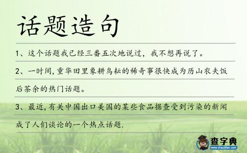 話題造句