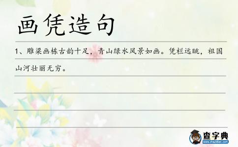 畫憑造句