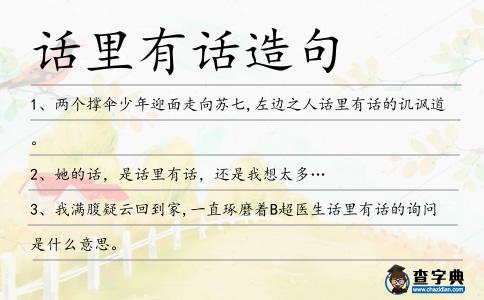 話里有話造句