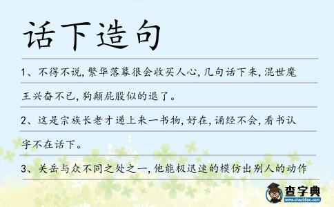 話下造句