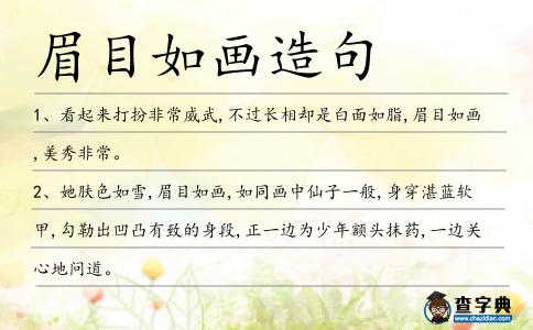 眉目如畫造句