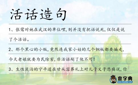 活話造句