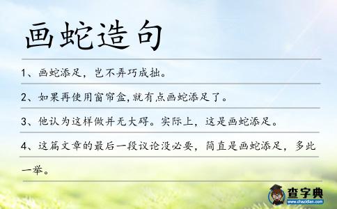 畫蛇造句