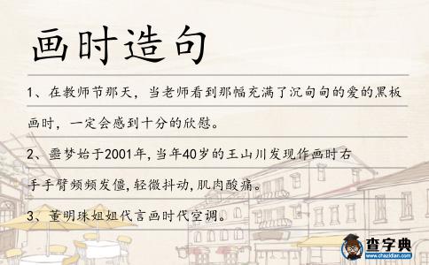 畫時(shí)造句