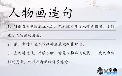人物畫造句