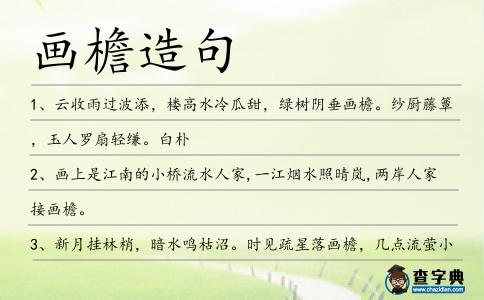 畫檐造句