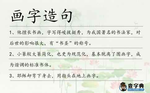 畫字造句