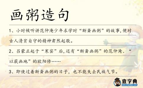 畫粥造句