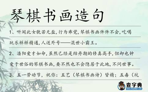 琴棋書畫造句
