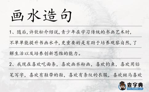 畫水造句