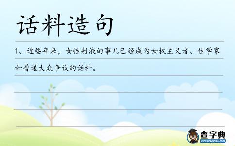 話料造句