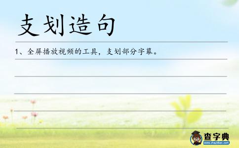 支劃造句