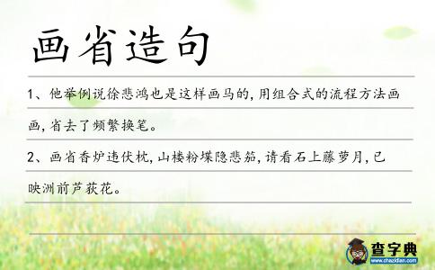 畫省造句