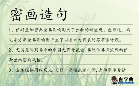 密畫(huà)造句