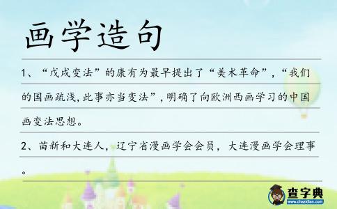 畫學造句