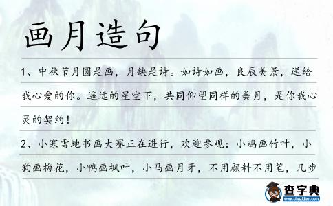 畫月造句