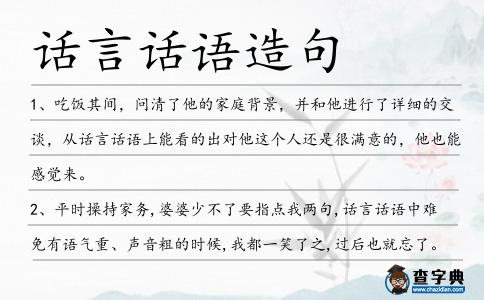 話言話語造句
