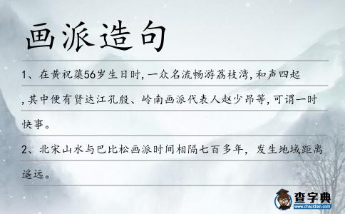 畫派造句