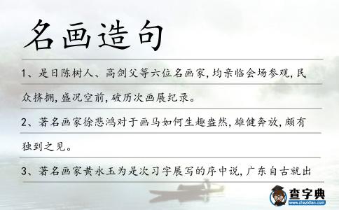 名畫造句