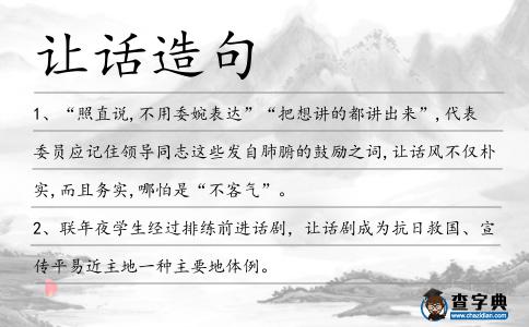 讓話造句