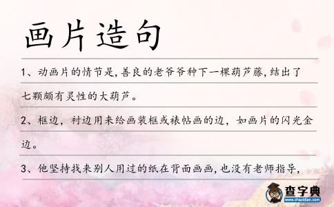 畫片造句