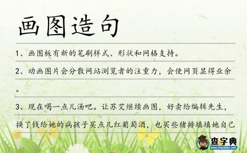 畫(huà)圖造句