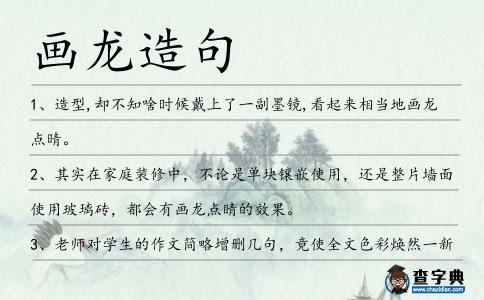 畫龍造句