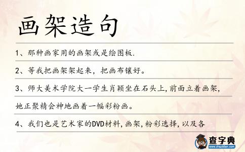 畫架造句