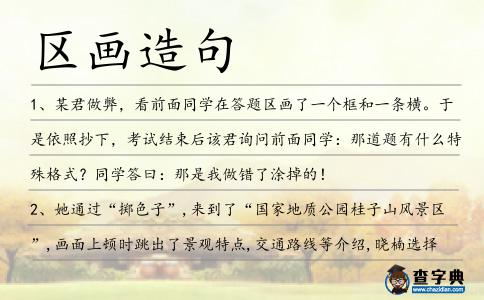 區(qū)畫造句