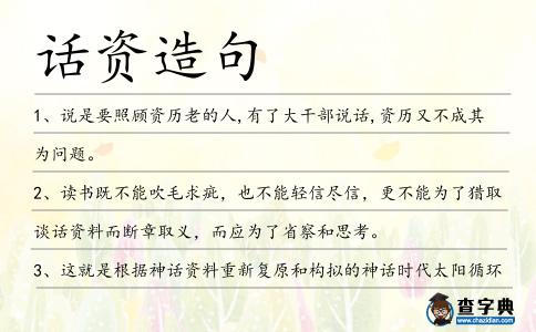 話資造句