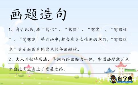 畫題造句