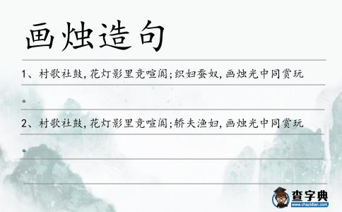 畫燭造句