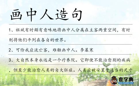 畫中人造句