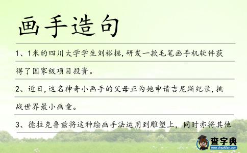 畫(huà)手造句
