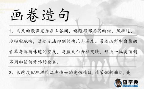 畫卷造句