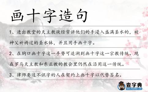 畫十字造句