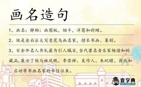畫名造句
