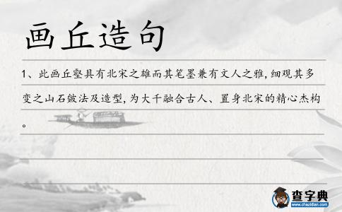畫丘造句