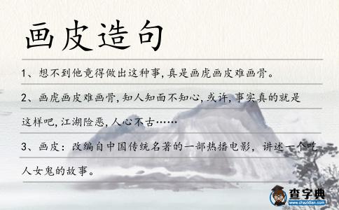 畫皮造句